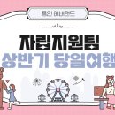 서초구립 한우리정보문화센터 | 자립지원팀 상반기 나들이(용인 에버랜드)