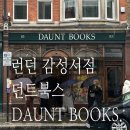 아이비북스작은도서관 | 파리런던여행 - 런던의 감성 서점 던트북스 본점 Daunt Books Marylebone