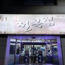 완도참전복집(동천점) 이미지