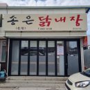 송은닭내장 이미지