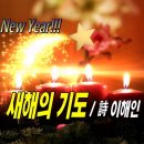 새해의 기도 / 詩 이해인, Happy New Year!!! 이미지