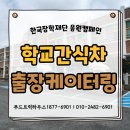 전남조리과학고 | 학교간식차 가격과 이용방법_서산고 전남조리고 출장 현장 후기