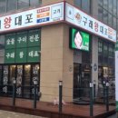 구래왕대포 이미지