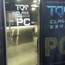 TOP PC CAFE | [신대방삼거리/방문후기] TOP CLASS HI-END PREMIUM PC CAFE (탑클래스 PC방)