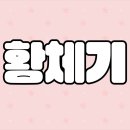 검암휘트니스 이미지