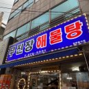 광주 화정동 맛집 “무진장아구찜 해물탕”