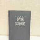 프로젝트셀러 | 다크심리학 후기 인문학 베스트셀러 다크사이드 프로젝트 추천♥