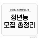 경상남도스마트팜혁신밸리지원센터 | [경남] 스마트팜 임대형 청년농 모집 총정리