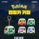 롯데리아전주하가디아이점 | 롯데리아 포켓몬 캠핑카 키링 재고, 판매점 확인 방법