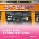 청주가장큰약국 이미지