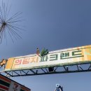 27개월 아기랑 2박3일 제천여행 2,3일차 산마루 덩실분식 의림지 언무드 제천시장 리솜레스트리조식...