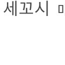 퓨전포차조개마을 이미지