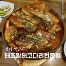 진부령황태 코다리전문점 | 분당 미금역맛집 태조황태코다리전문점 코다리조림 알밥 후기