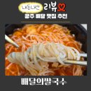 광주 배달 맛집 추천 일곡동 배달의쌀국수 내돈내산