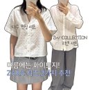 5344 | 자라 여름 화이트 셔츠 코디 2가지 추천 (자수 펀칭, 리넨 셔츠)