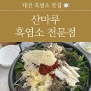 산마루흑염소전문점