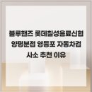 롯데칠성신협양평분점