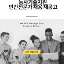 장수군농업기술센터 | 2026년 농업경영컨설팅 및 농사기술지원 민간전문가 채용 재공고