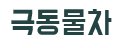 극동살수차 이미지