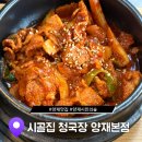 시골집청국장 - 남양주시 | 양시숲 맛집 내돈내산 후기 : 시골집청국장 양재본점