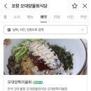 오대양물회식당 | 포항 물회 현지인 찐맛집, 오대양물회식당 솔직후기