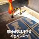 접이식주차차단봉 지정자리확보