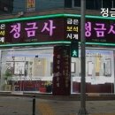 정금사 - 중구 학성로 66 | 정금사