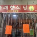 중래향 이미지