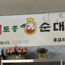 무봉리 토종 순대국 후포2호점 이미지