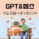 잼스(GEMS) | AI 교육 현장 — GPTs와 잼스, 처음 만들어 본 나만의 AI