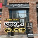 청년순대국 광교점 | 수원 광교중앙역 맛집 순대국 정백선순대 포장 후기