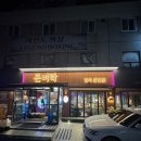 돈벼락맛집 | (동대문구/장안동) 묵은지 김치 삼겹살 맛집 돈벼락후기