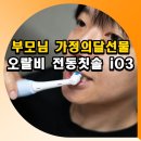 부모님 가정의달선물 고민 끝! 오랄비 전동칫솔 iO3 솔직 후기