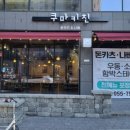쿠마키친 진주혁신도시점