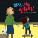 글자가 너무 헷갈려 - 난독증 어린이 이야기 도서 출간 이미지