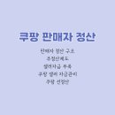 주정산 | 쿠팡 판매자 정산 언제 받을까? 정산 구조와 셀러 자금 해결 방법/선정산후기