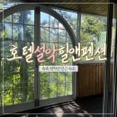 호텔설악힐앤팬션 이미지