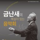 금난새의해설이 있는 음악회 데일리와이
