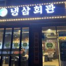 냉삼회관이천 이미지