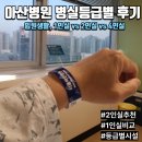 슬기로운대학생활 | 슬기로운 아산병원 입원생활: 신관 2인실 배정 후기와 병실 등급별 리얼 비교