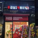 응급실국물떡볶이파주운정산내