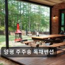 양평애견택시 | 양평 주주송 독채펜션 양평 주주송 독채펜션, 자연 속 힐링 공간
