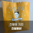 진월통닭 이미지