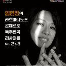 2024-09-27(금) 19:30 "라흐마니노프 콘체르토 독주편곡 리사이틀" @서산시문화회관 이미지