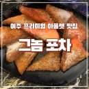 [여주 술집]그놈포차 여주대점