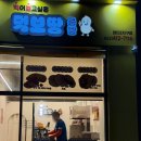 콩빵가게 | 첨단2지구 간식 추천 먹보땅 콩빵 내돈내산