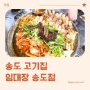 임이랑김치 | 송도 삼겹살 한판으로 즐기는 임대장 송도점 방문 후기