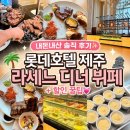 ㈜호텔롯데 롯데호텔제주 - 8811 | 롯데호텔 제주 라세느 디너 뷔페 내돈내산 후기 | 할인 꿀팁까지 완벽 정리