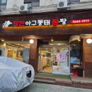 당진 아구동태찜탕 | 목동 아구찜 낙지찜 맛집 김미자당진아구동태찜,탕 목동점