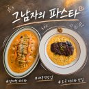 그남자 | 도곡 파스타 맛집 아이 가족 데리고 오기 좋은 그 남자의 파스타 도곡 방문 후기(주차 정보)